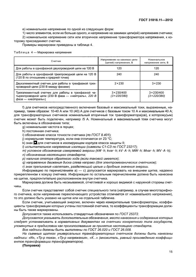 ГОСТ 31818.11-2012