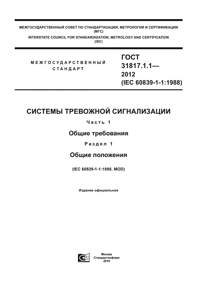 ГОСТ 31817.1.1-2012