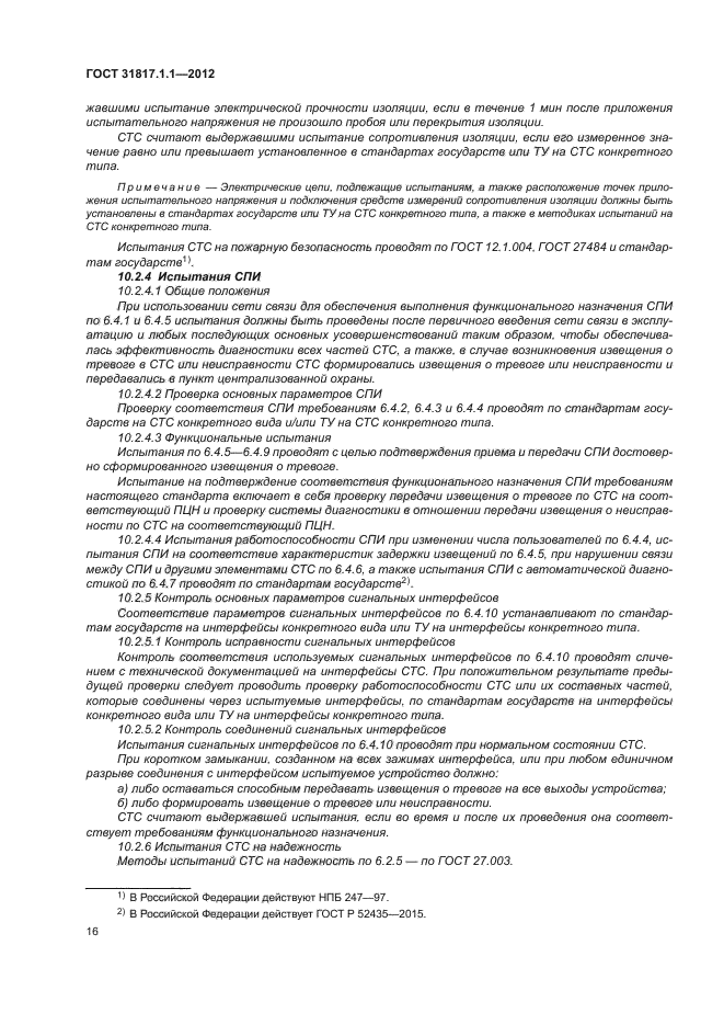 ГОСТ 31817.1.1-2012