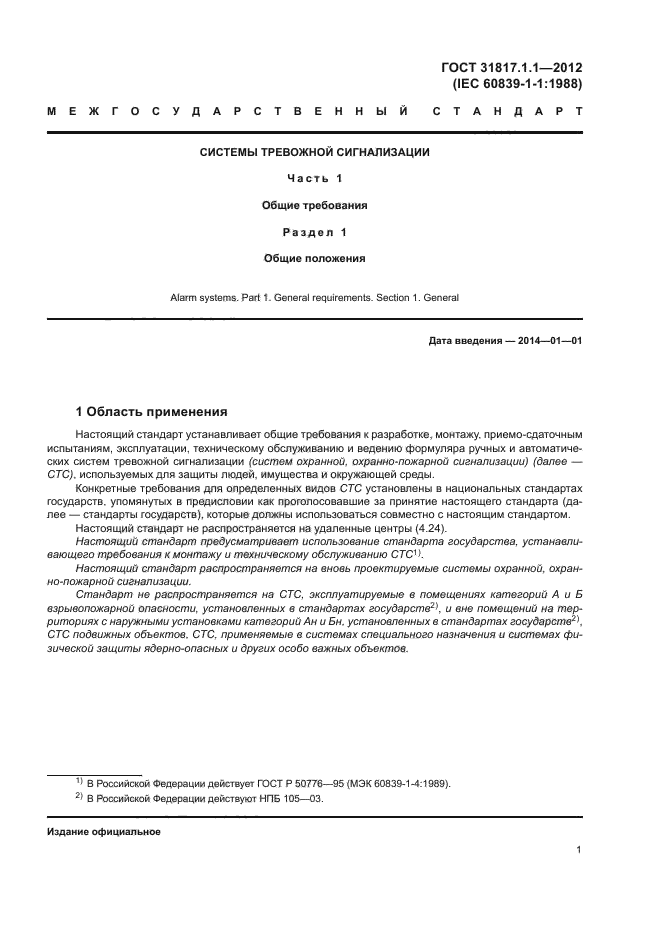 ГОСТ 31817.1.1-2012
