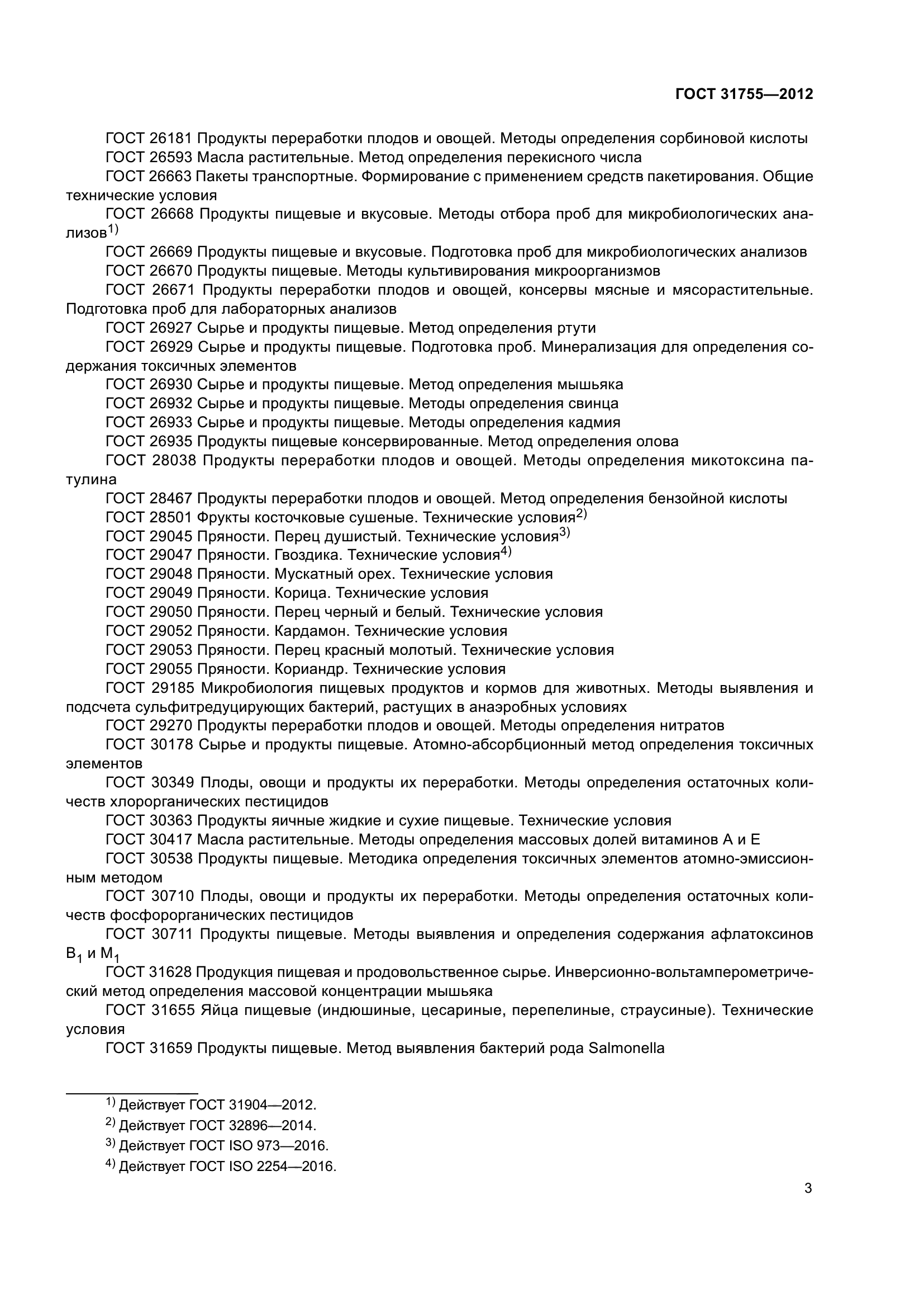 ГОСТ 31755-2012