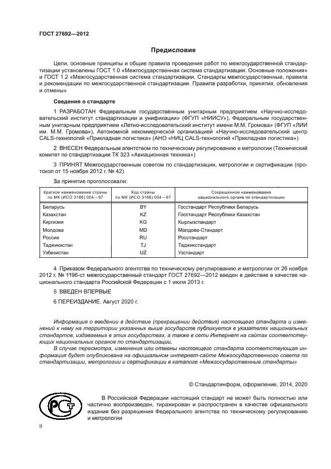 ГОСТ 27692-2012