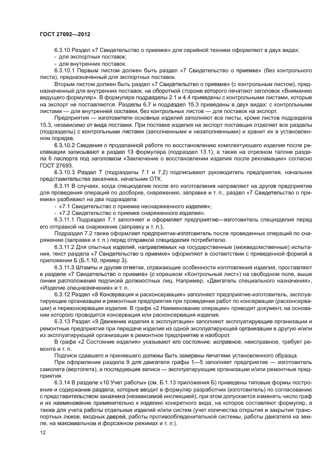 ГОСТ 27692-2012