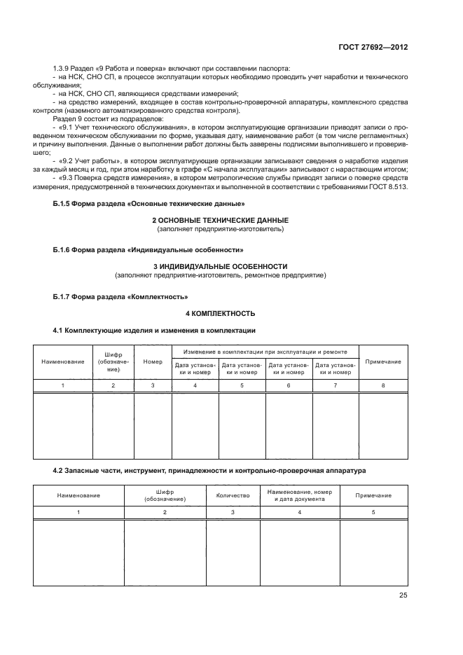 ГОСТ 27692-2012