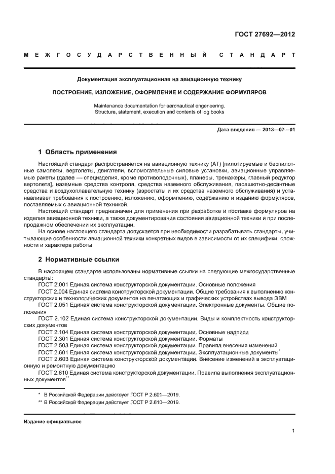 ГОСТ 27692-2012