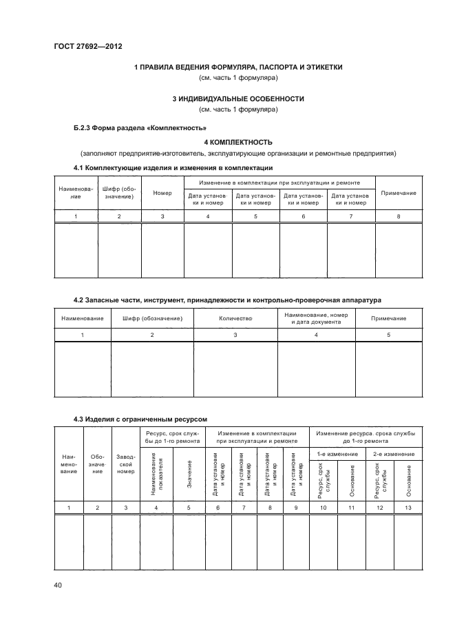 ГОСТ 27692-2012