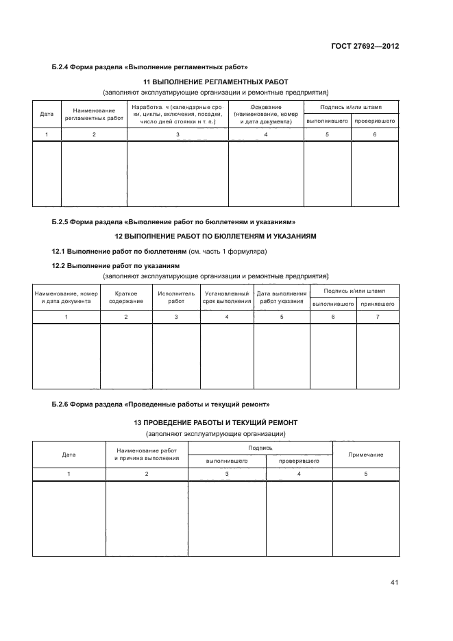 ГОСТ 27692-2012