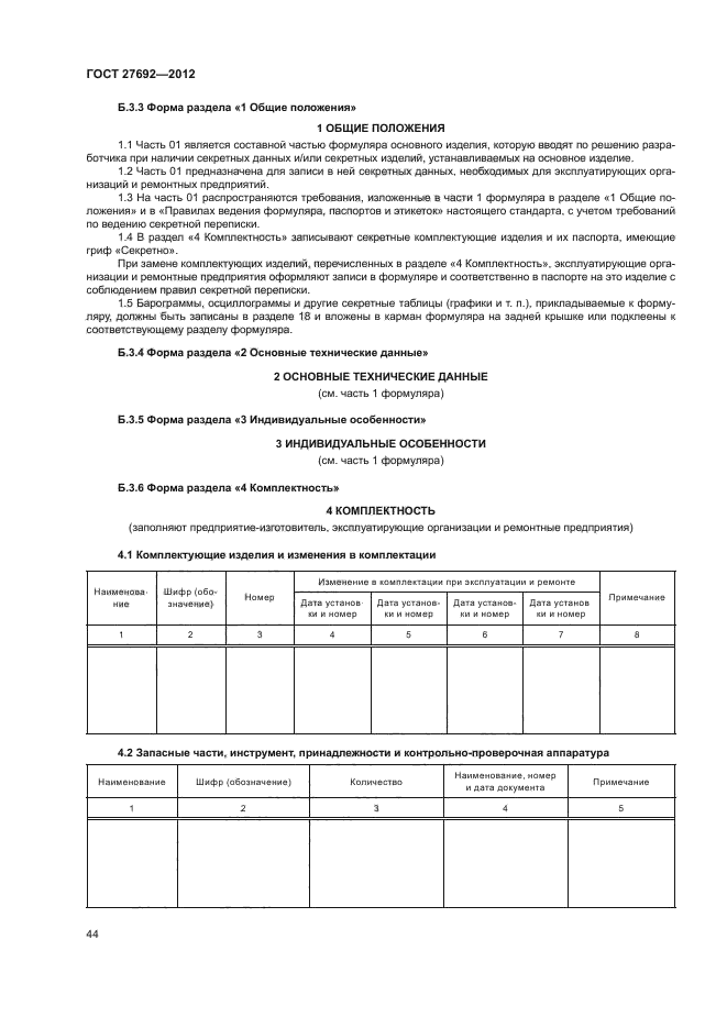 ГОСТ 27692-2012