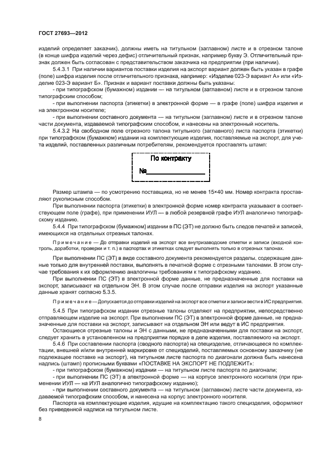 ГОСТ 27693-2012