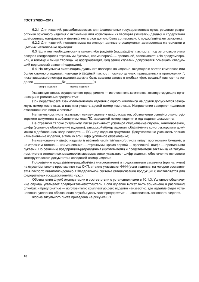 ГОСТ 27693-2012