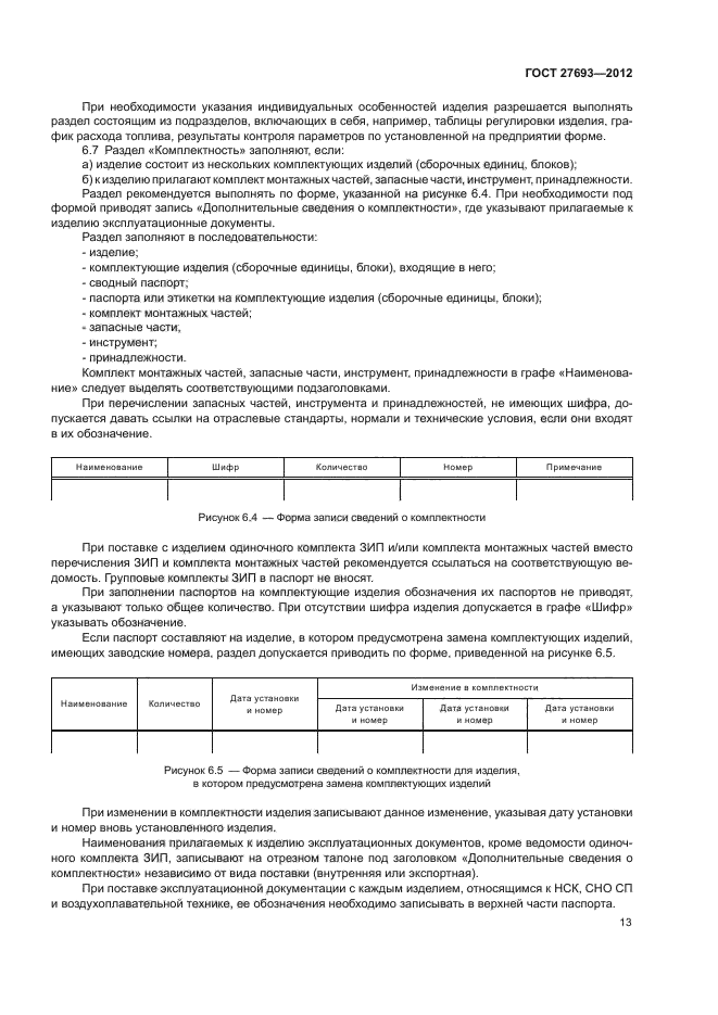 ГОСТ 27693-2012