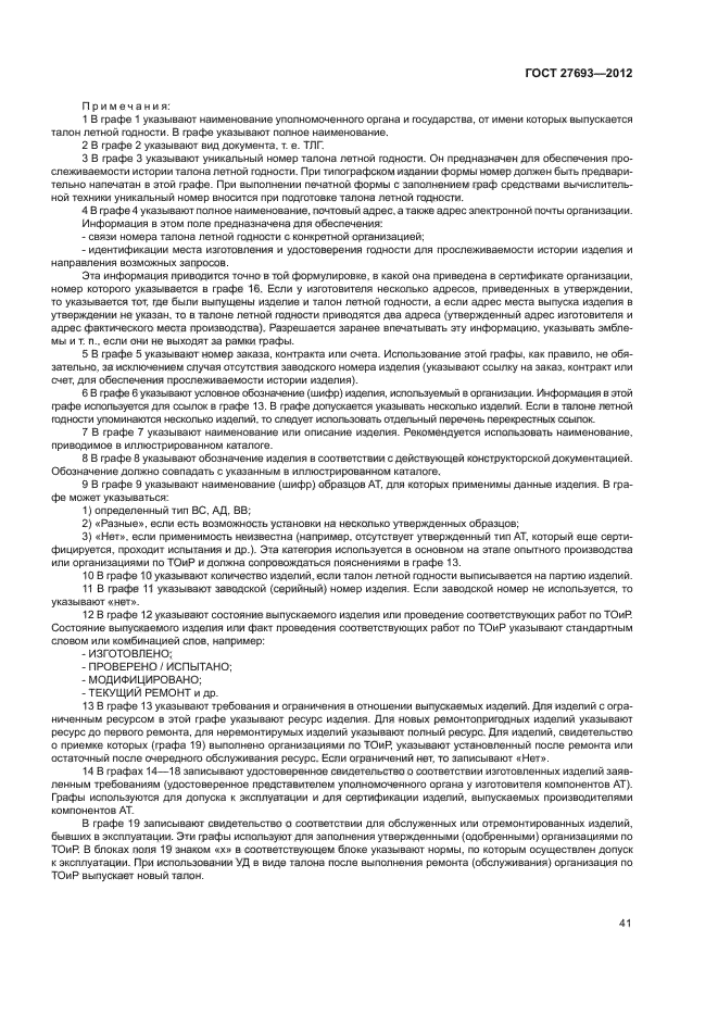 ГОСТ 27693-2012