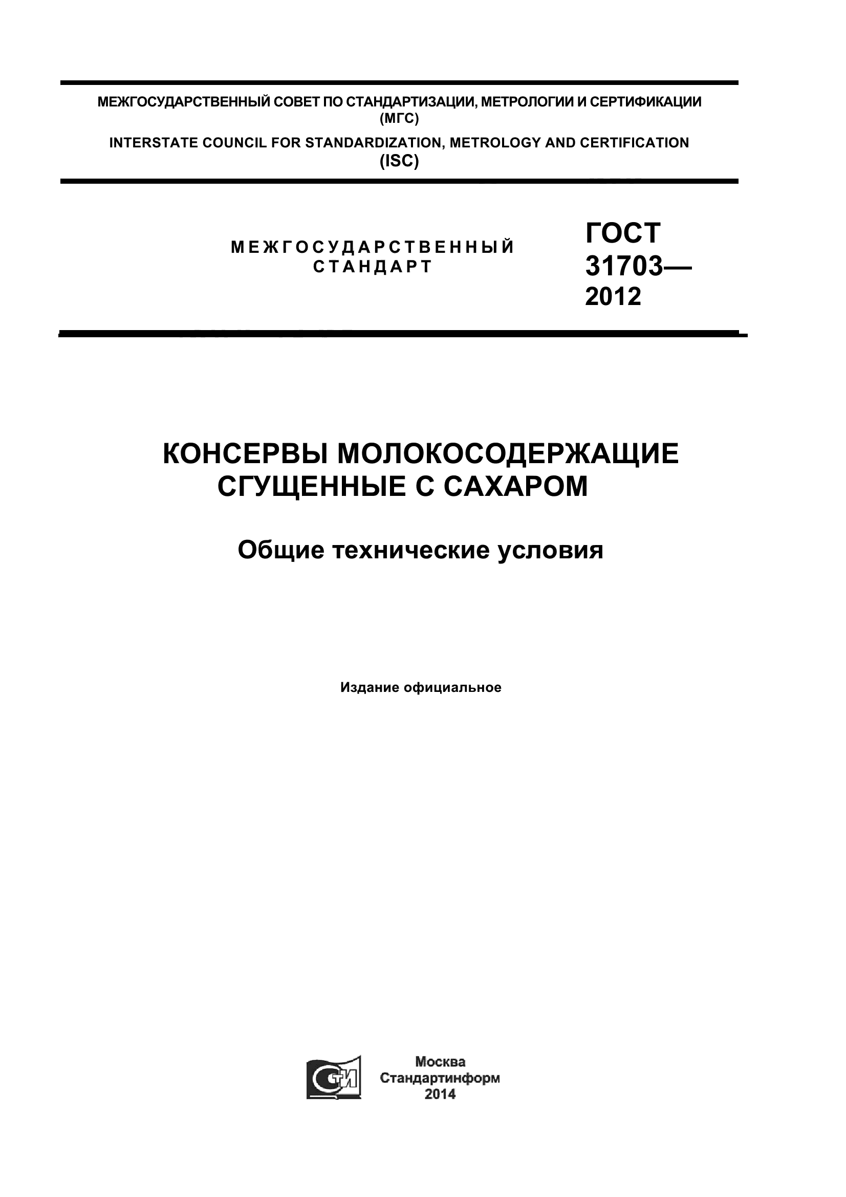 ГОСТ 31703-2012
