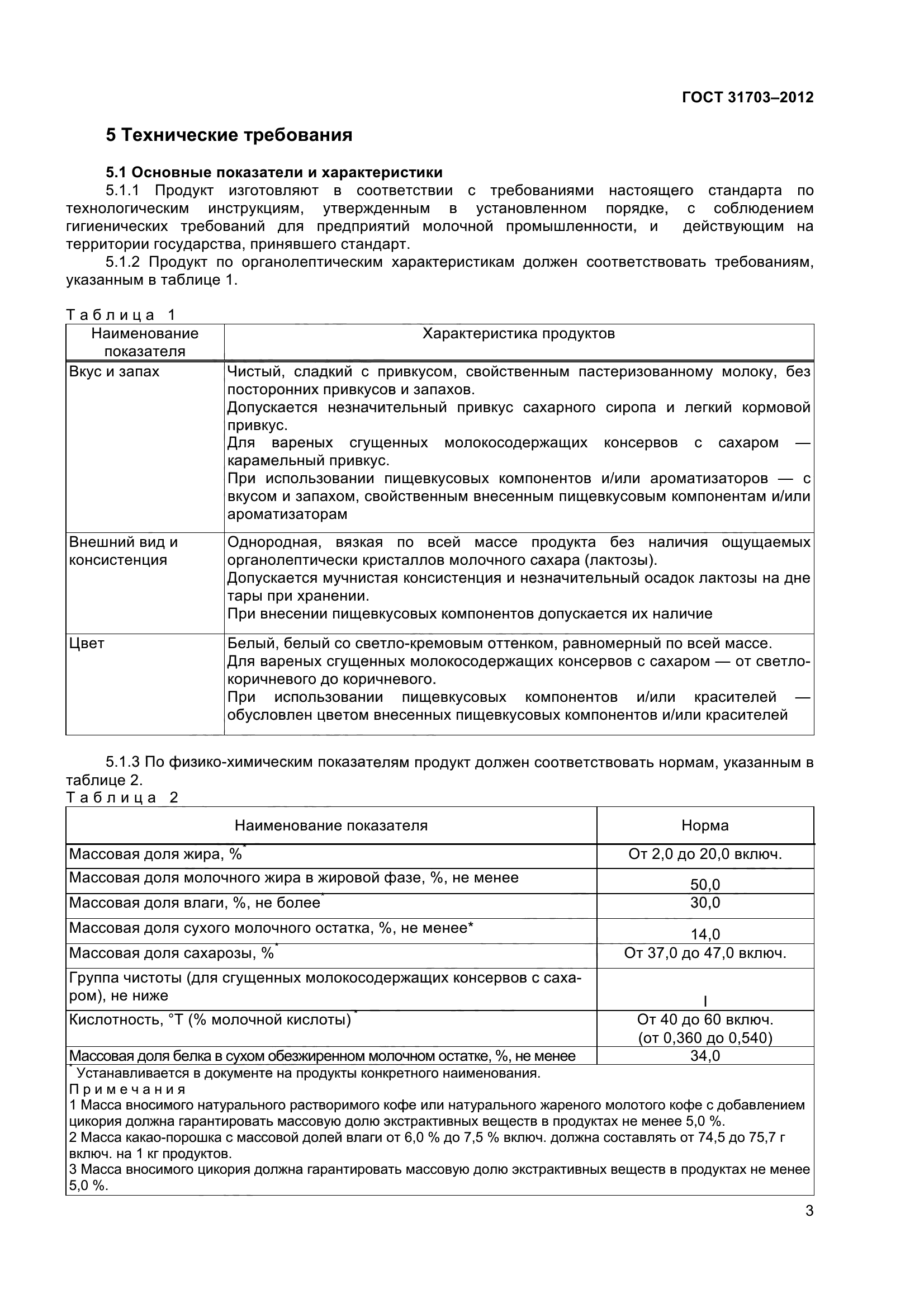 ГОСТ 31703-2012