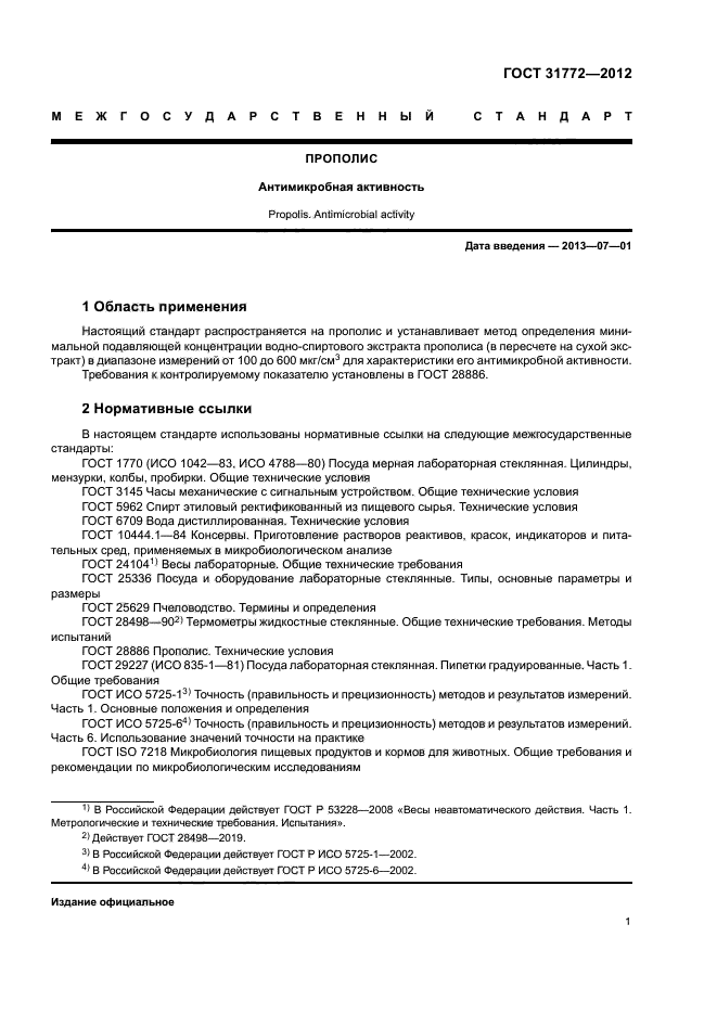 ГОСТ 31772-2012