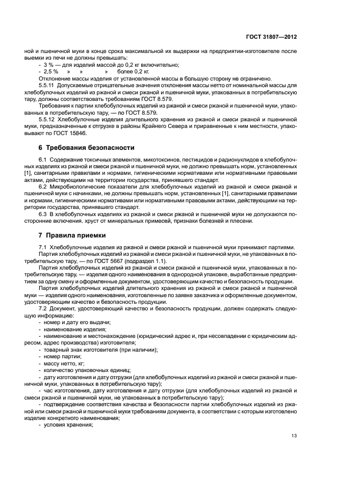 ГОСТ 31807-2012