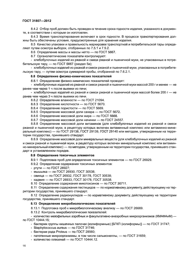 ГОСТ 31807-2012