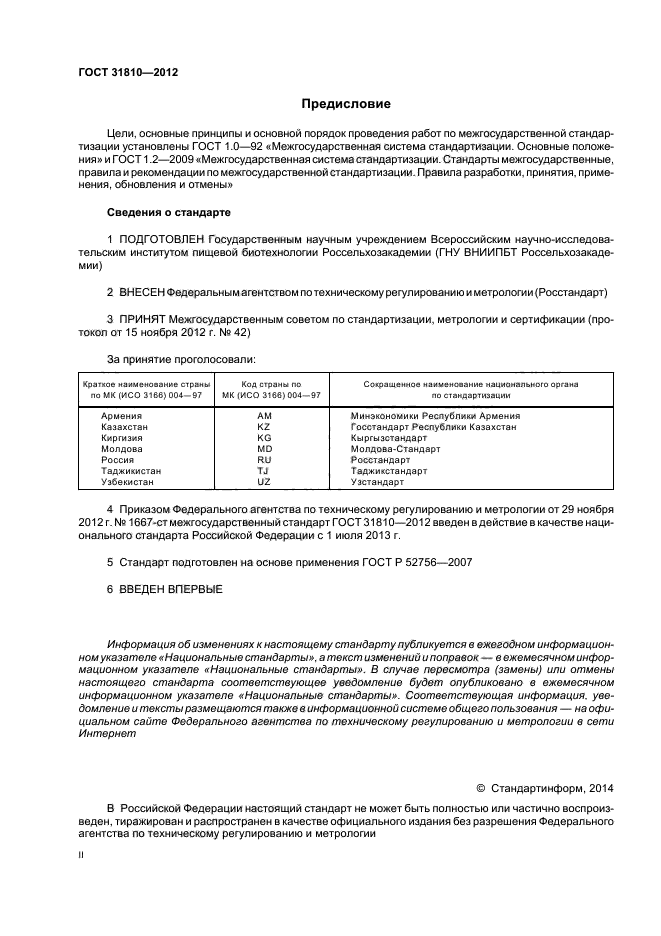 ГОСТ 31810-2012