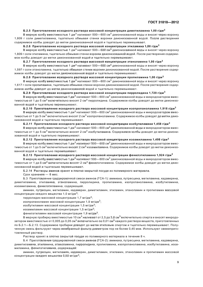 ГОСТ 31810-2012