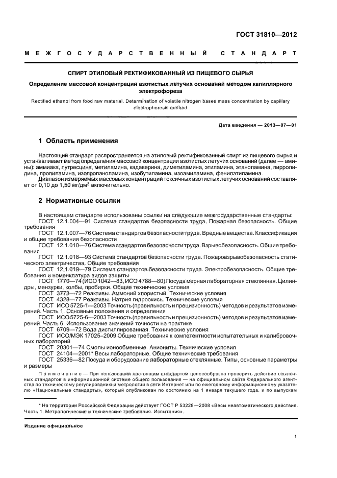ГОСТ 31810-2012
