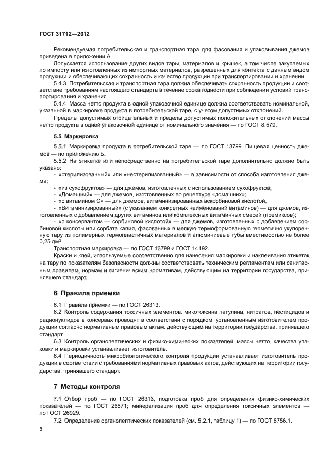 ГОСТ 31712-2012