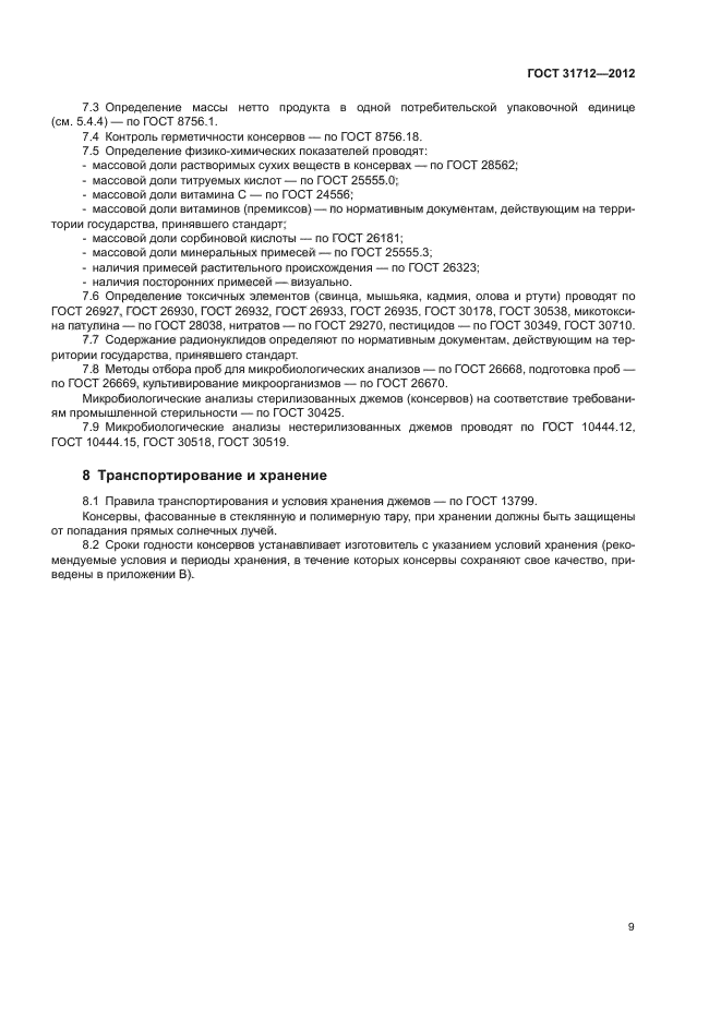 ГОСТ 31712-2012