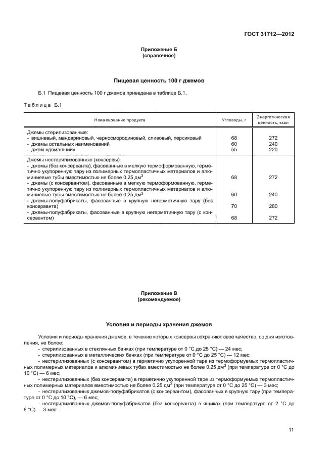 ГОСТ 31712-2012