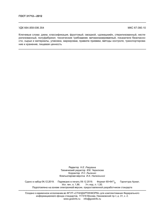 ГОСТ 31712-2012