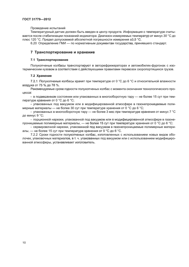 ГОСТ 31779-2012