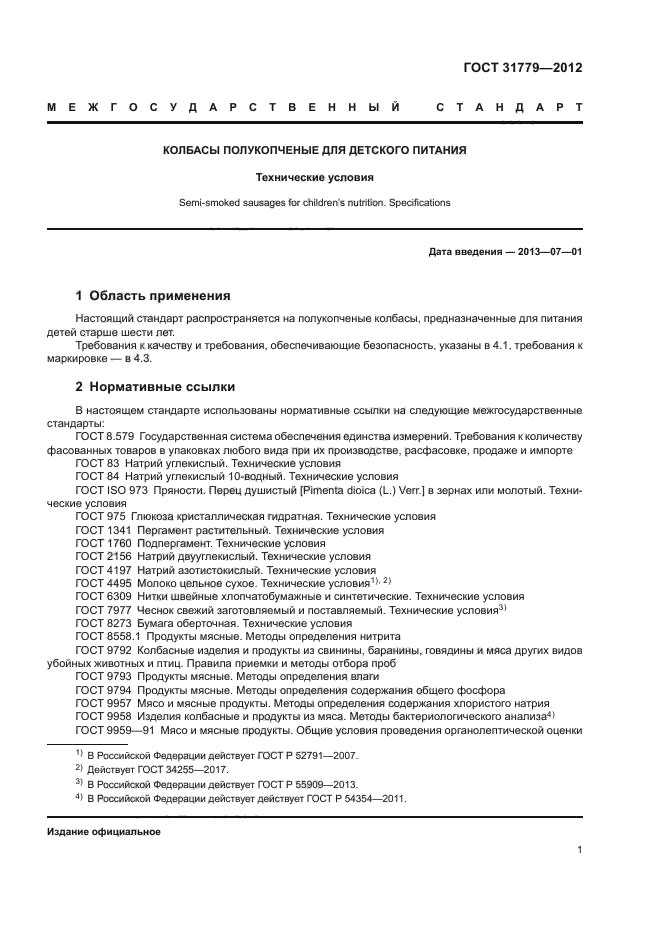 ГОСТ 31779-2012