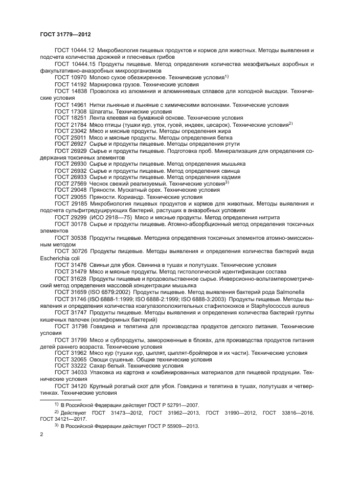 ГОСТ 31779-2012