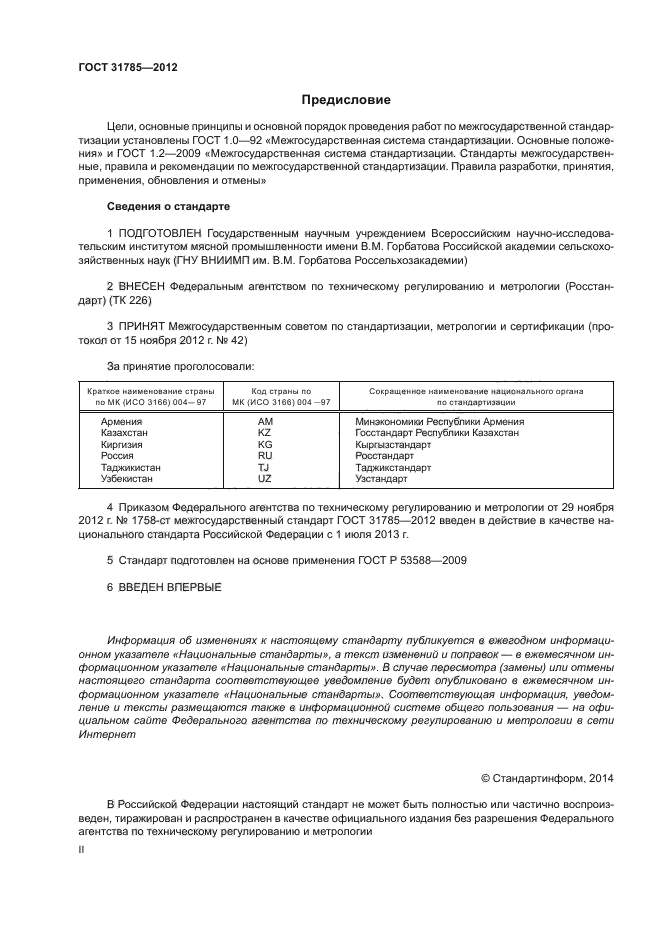 ГОСТ 31785-2012
