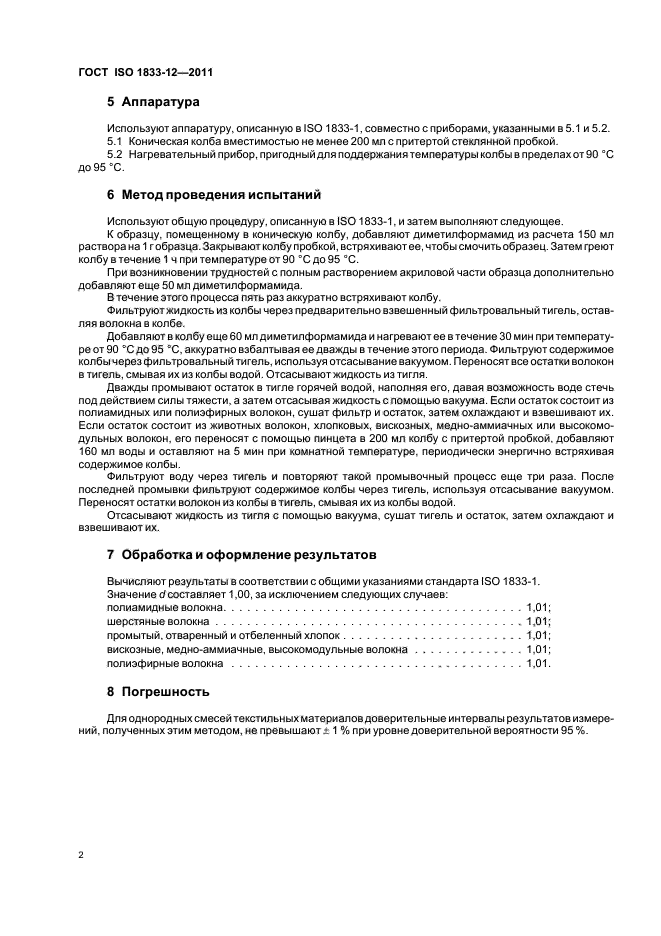 ГОСТ ISO 1833-12-2011
