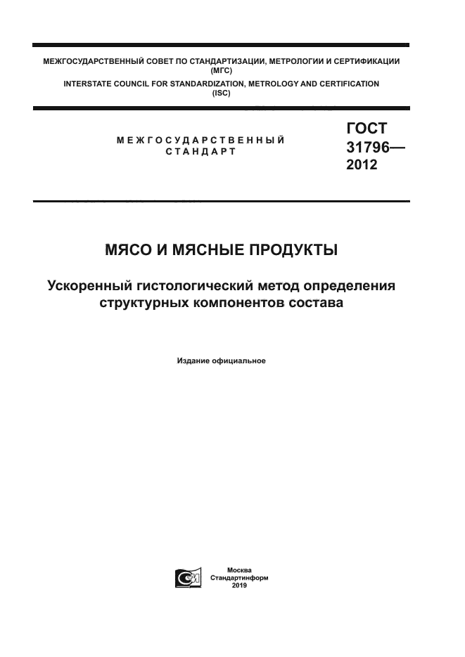 ГОСТ 31796-2012