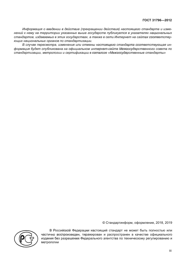 ГОСТ 31796-2012