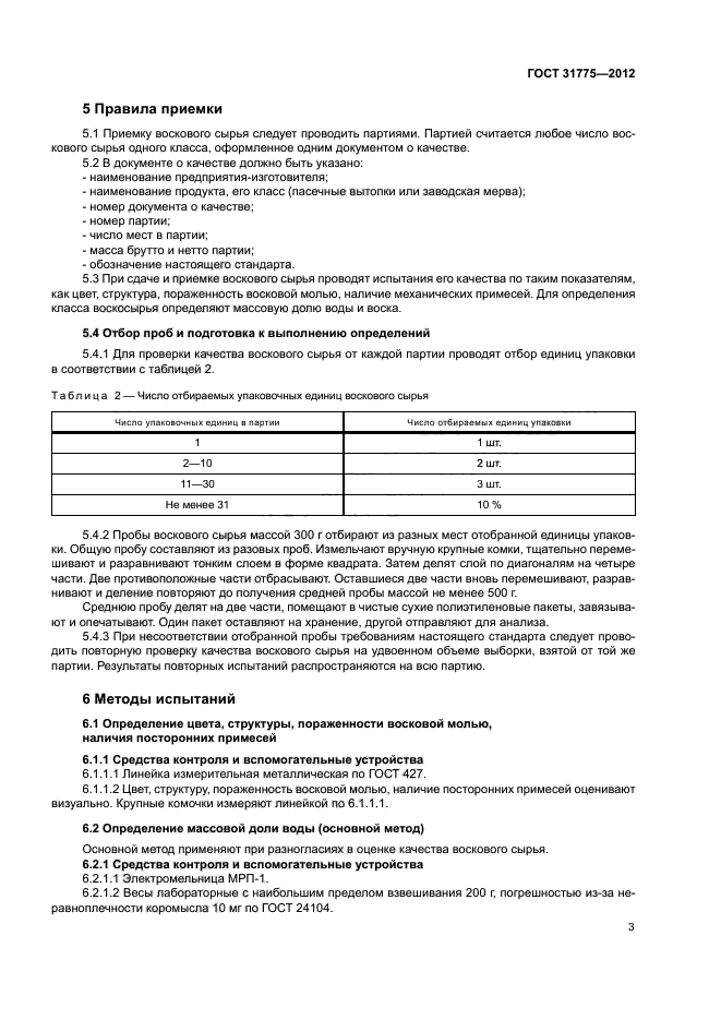 ГОСТ 31775-2012