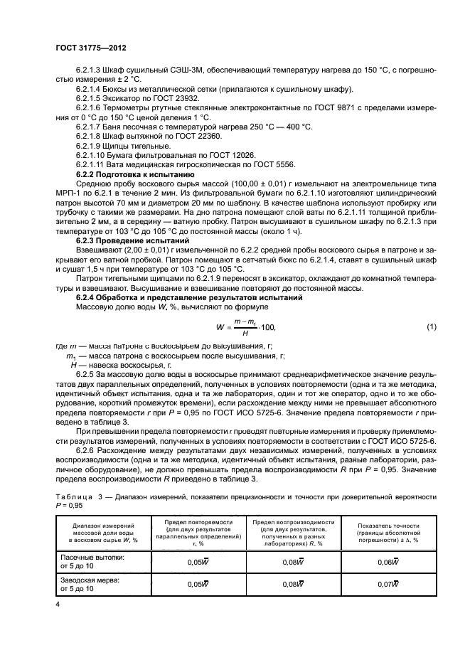 ГОСТ 31775-2012