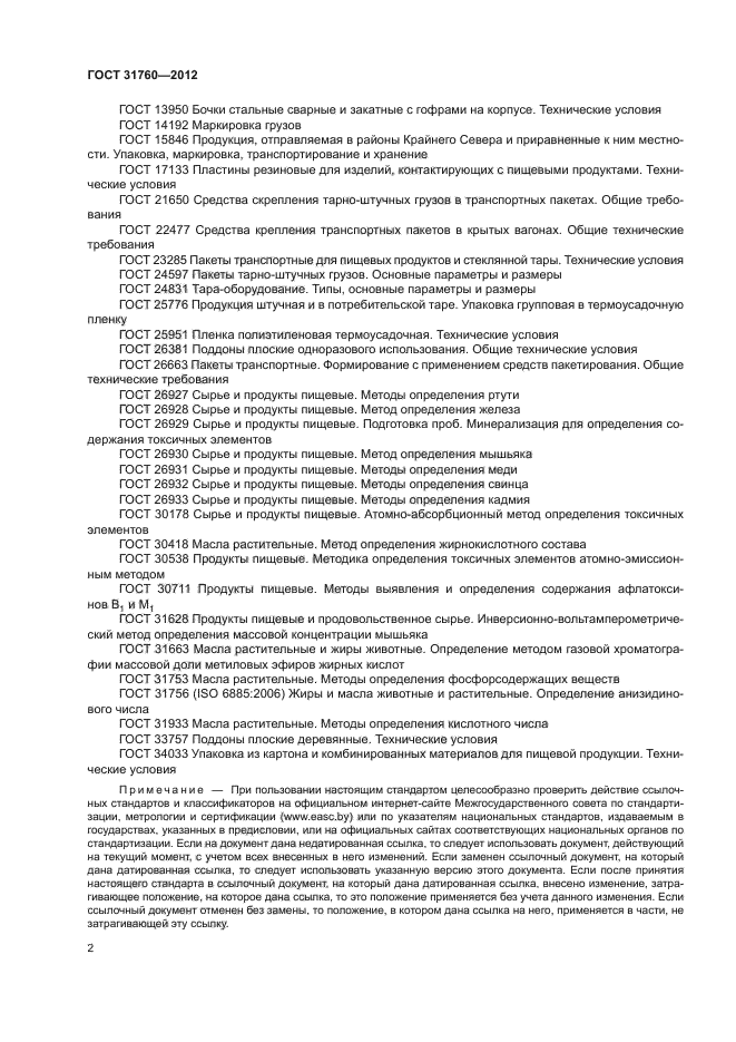 ГОСТ 31760-2012