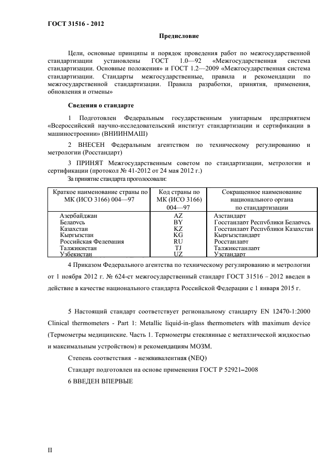 ГОСТ 31516-2012
