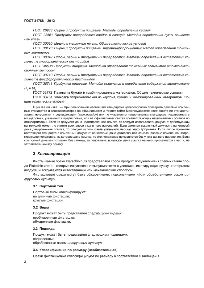 ГОСТ 31788-2012
