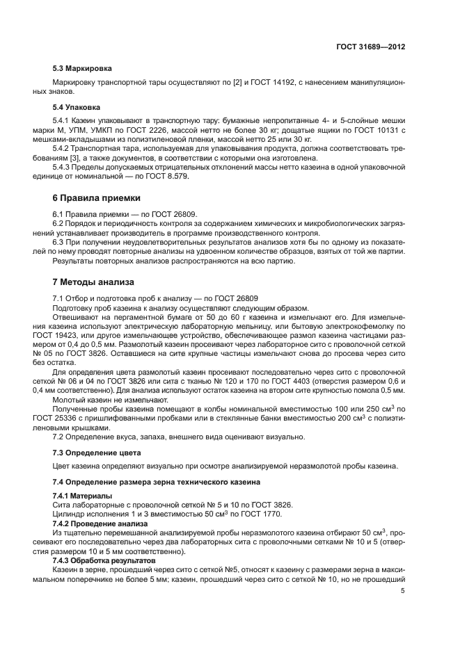 ГОСТ 31689-2012