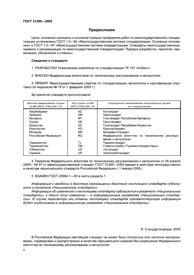 ГОСТ 31285-2005