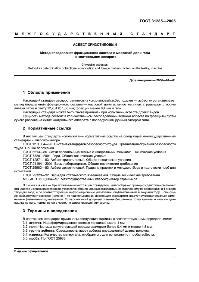 ГОСТ 31285-2005