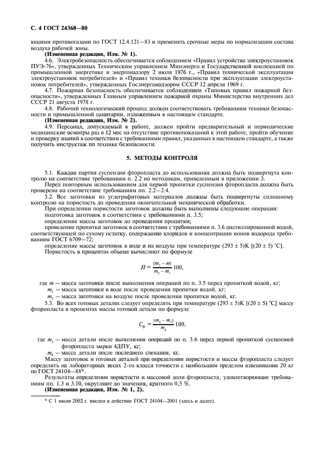 ГОСТ 24368-80