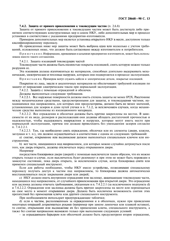 ГОСТ 28668-90