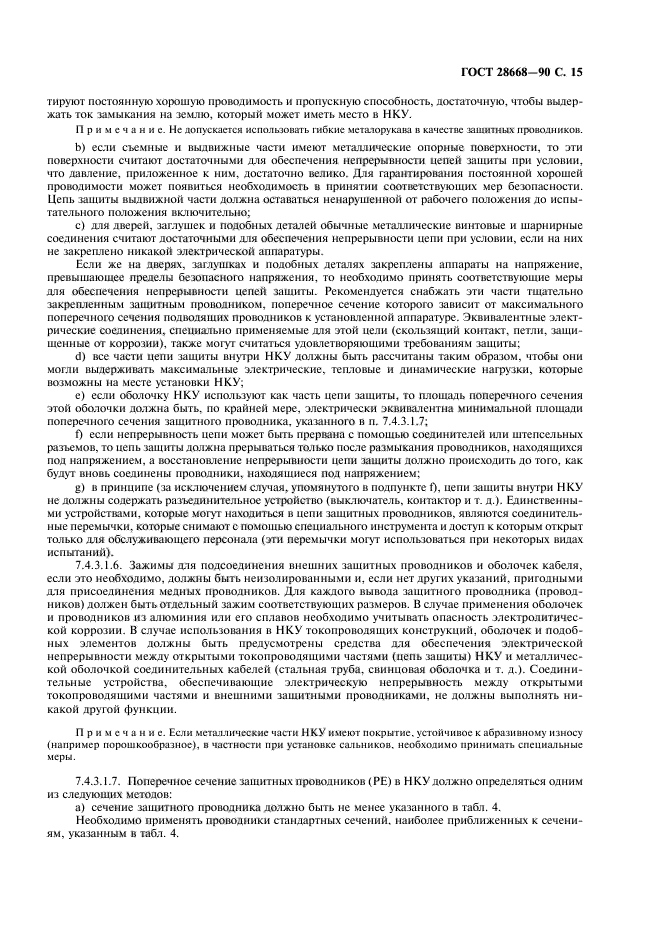 ГОСТ 28668-90