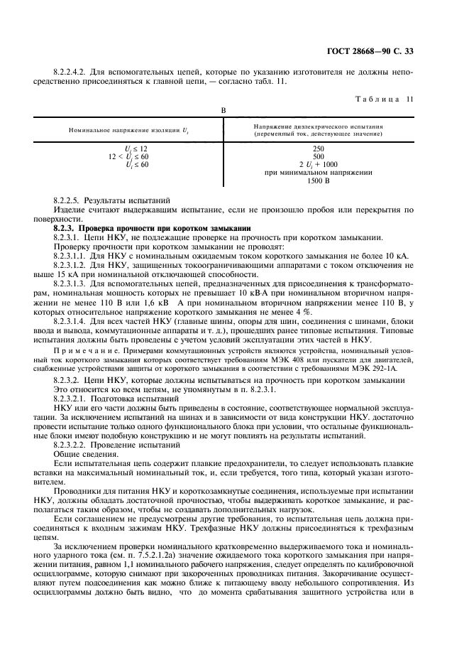 ГОСТ 28668-90