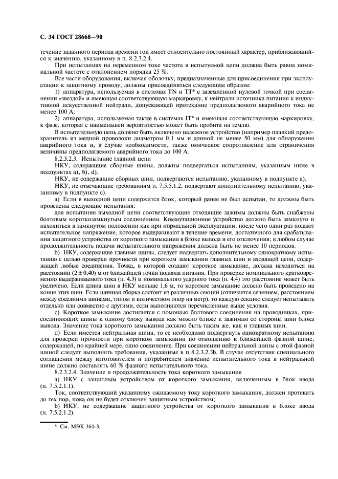 ГОСТ 28668-90