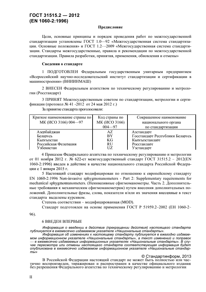 ГОСТ 31515.2-2012