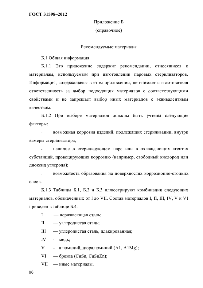 ГОСТ 31598-2012